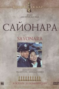 Сайонара (1957)