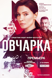 Овчарка (2024) смотреть онлайн и скачать с торрента