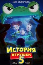 История игрушек 5 (2026) смотреть онлайн и скачать с торрента