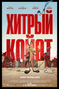 Хитрый койот (2026)