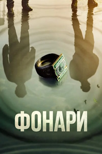 Фонари (2026)
