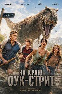 На краю Оук-стрит (2026) смотреть онлайн и скачать с торрента