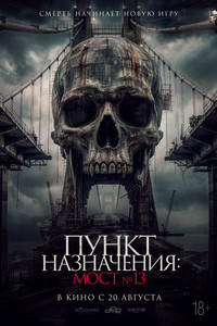 Пункт назначения: Мост №13 (2026) смотреть онлайн и скачать с торрента