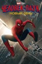 Человек-паук: Новый день (2026) смотреть онлайн и скачать с торрента