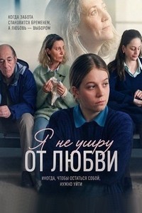 Я не умру от любви (2026) смотреть онлайн и скачать с торрента
