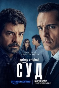 Суд (2026) смотреть онлайн и скачать с торрента