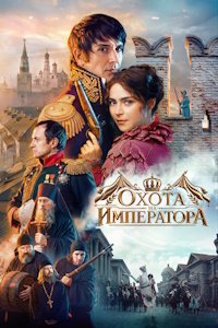 Охота на императора (2026) смотреть онлайн и скачать с торрента