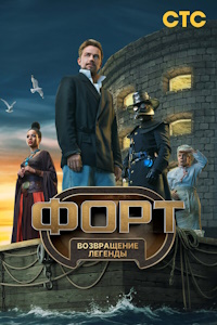 Форт. Возвращение легенды (2025-2026)