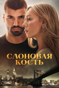 Слоновая кость (2026) смотреть онлайн и скачать с торрента