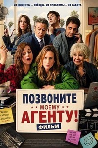 Позвоните моему агенту! Фильм (2026) смотреть онлайн и скачать с торрента