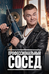 Профессиональный сосед (2026)